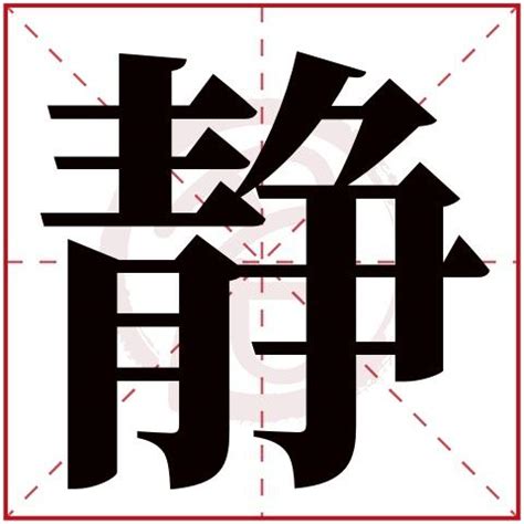 静字五行